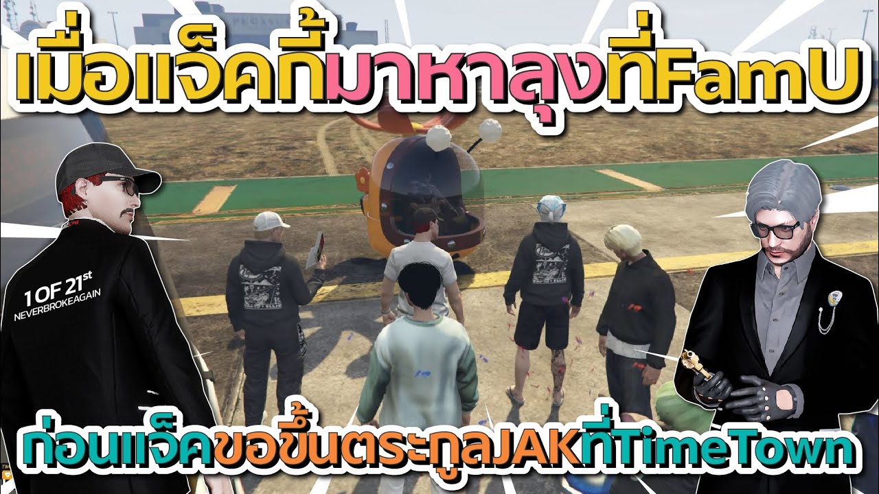 เมื่อแจ็คมาหาลุงที่ FamU ก่อนแจ็คขอขึ้นตระกูล JAK ที่ TiemTown | GTA V FiveM